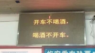 开车不喝酒.jpg
